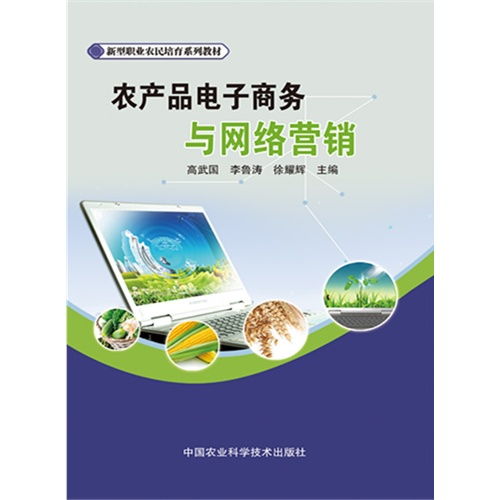 農產品電子商務與網(wǎng)絡營銷 數(shù)字化時代的農業(yè)經(jīng)營新路徑